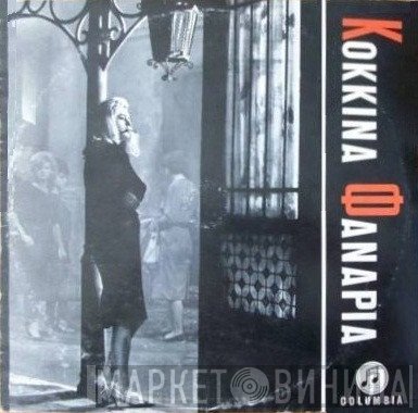 Σταύρος Ξαρχάκος  - Κόκκινα Φανάρια