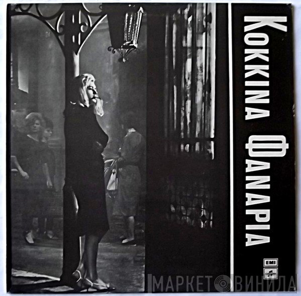 Σταύρος Ξαρχάκος  - Κόκκινα Φανάρια