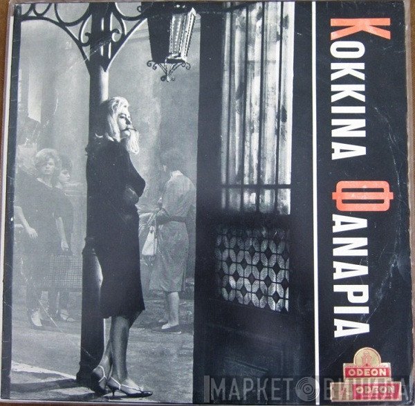 Σταύρος Ξαρχάκος  - Κόκκινα Φανάρια