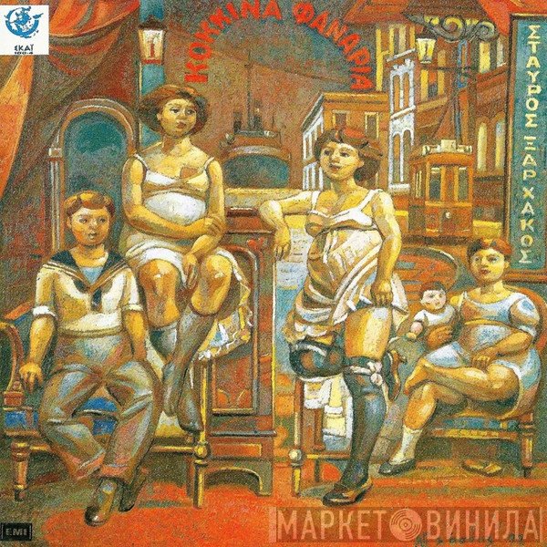 Σταύρος Ξαρχάκος  - Κόκκινα Φανάρια