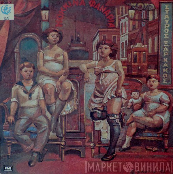 Σταύρος Ξαρχάκος  - Κόκκινα Φανάρια