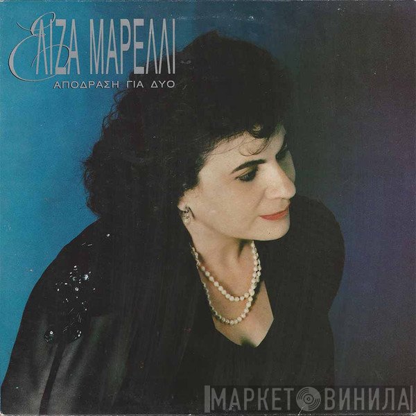 Ελίζα Μαρέλλι  - Απόδραση Για Δύο