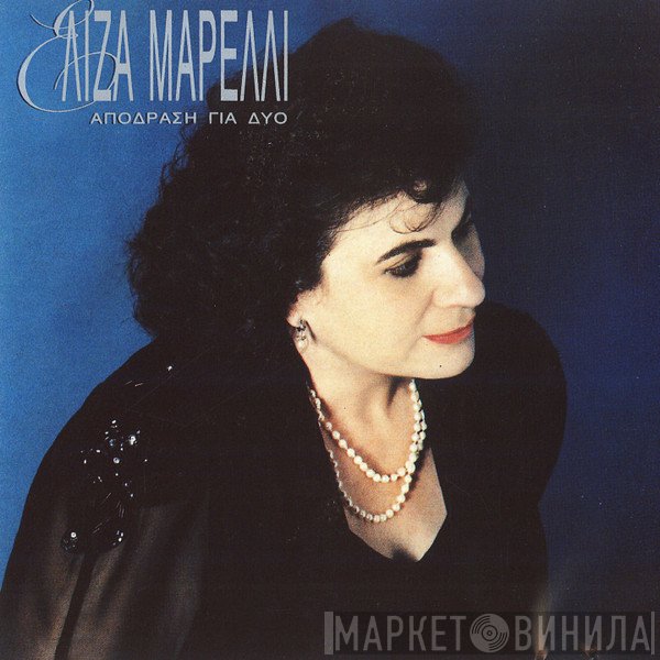 Ελίζα Μαρέλλι  - Απόδραση Για Δύο
