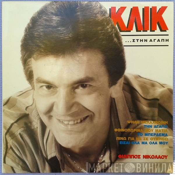 Φίλιππος Νικολάου  - Κλικ Στην Αγάπη