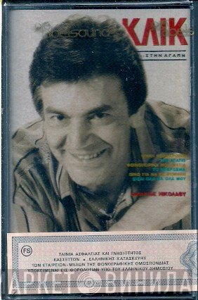 Φίλιππος Νικολάου  - Κλικ Στην Αγάπη