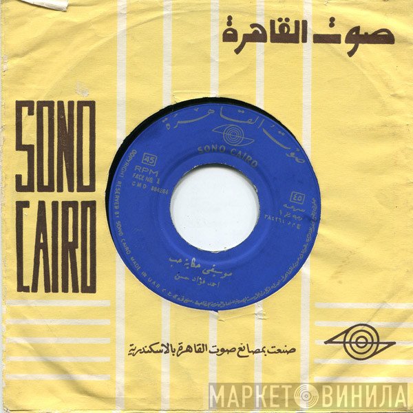 أحمد فؤاد حسن - حكاية حب  المولد