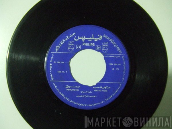 أحمد فؤاد حسن  - حكاية حب  المولد