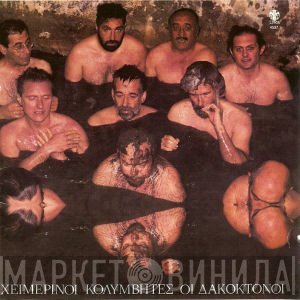 Χειμερινοί Κολυμβητές  - Οι Δακοκτόνοι