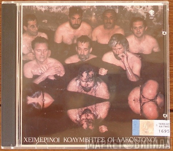 Χειμερινοί Κολυμβητές  - Οι Δακοκτόνοι