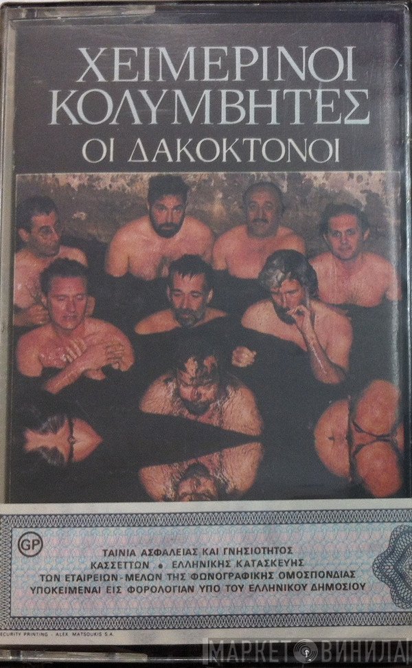 Χειμερινοί Κολυμβητές  - Οι Δακοκτόνοι
