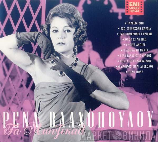 Ρένα Βλαχοπούλου  - Τα Μιούζικαλ