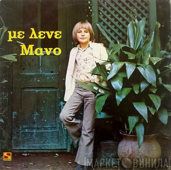 Μάνος Αρβανιτίδης  - Με Λένε Μάνο