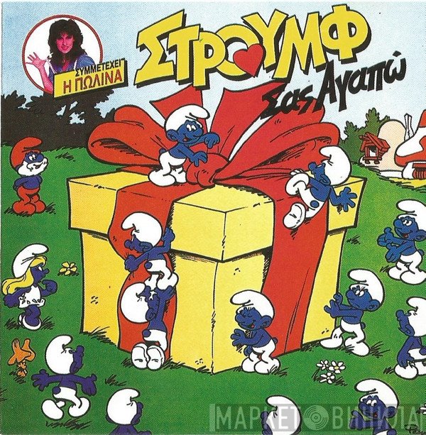 ΣΤΡΟΥΜΦ, Πωλίνα  - Στρουμφ Σας Αγαπώ