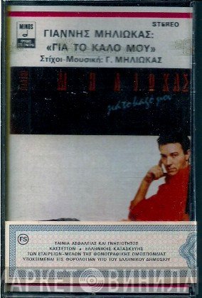 Γιάννης Μηλιώκας  - Γιά Το Καλό Μου