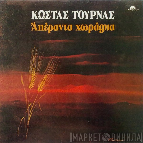 Κώστας Τουρνάς  - Απέραντα Χωράφια