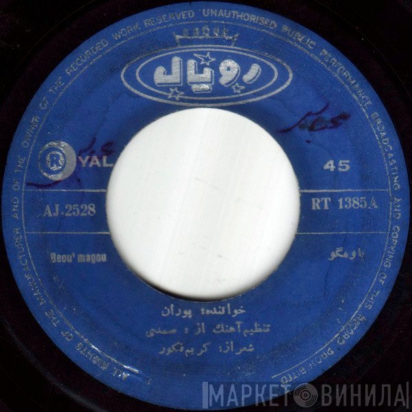 پوران  - باومگو / آخرین عشق