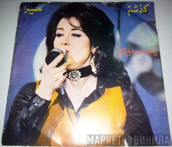 حمیرا  - گذشتم  پنجره اى به باغ گل
