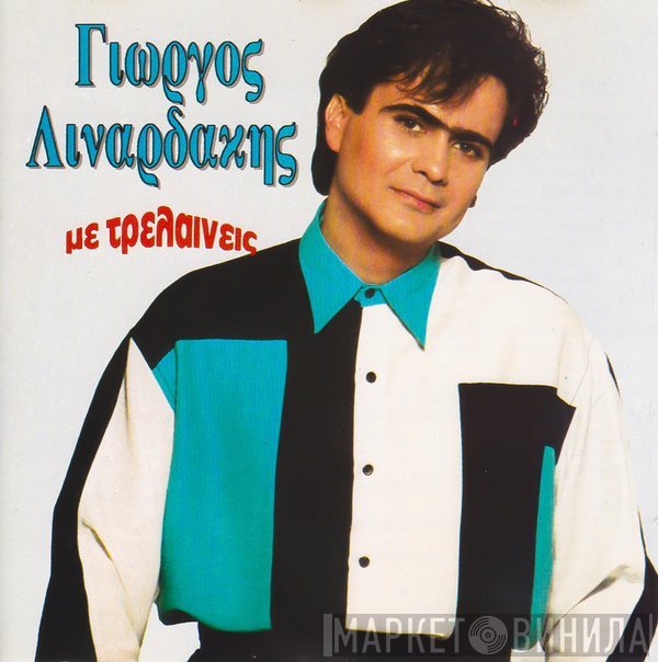 Γιώργος Λιναρδάκης  - Με Τρελαίνεις