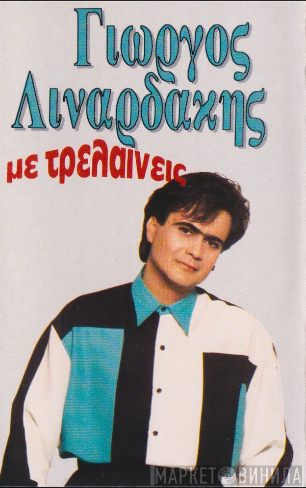 Γιώργος Λιναρδάκης  - Με Τρελαίνεις