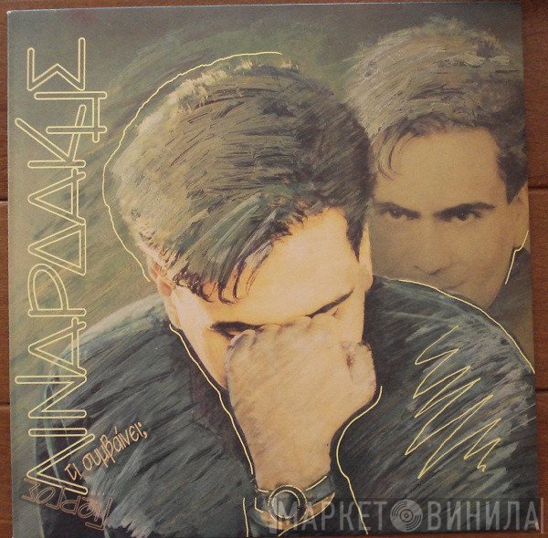 Γιώργος Λιναρδάκης  - Τι Συμβαίνει;