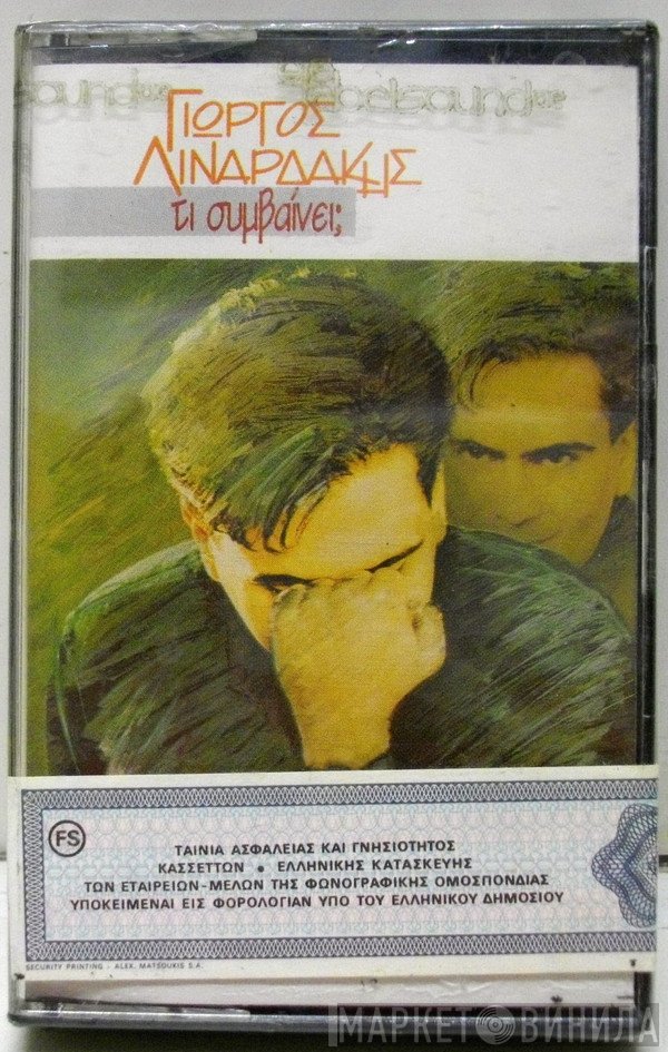Γιώργος Λιναρδάκης  - Τι Συμβαίνει;