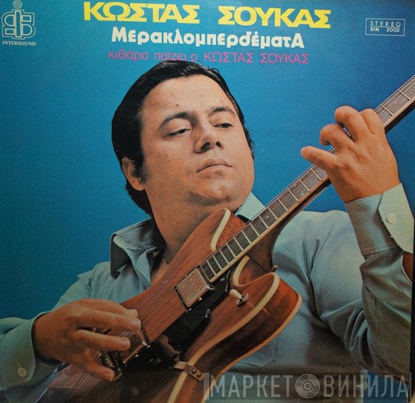Κώστας Σούκας  - Μερακλομπερδέματα