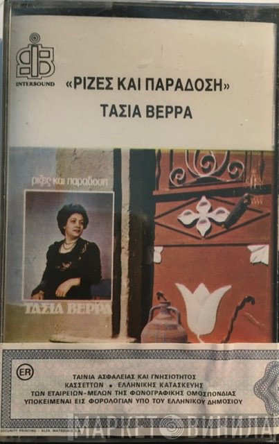 Τασία Βέρρα  - Ρίζες Και Παράδοση