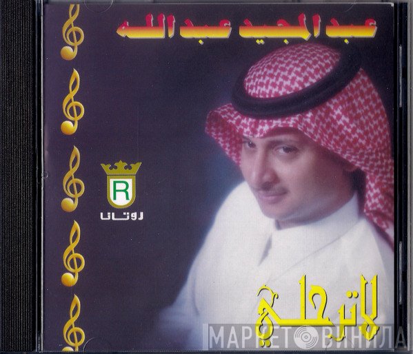 عبد المجيد عبد الله  - لا ترحلي