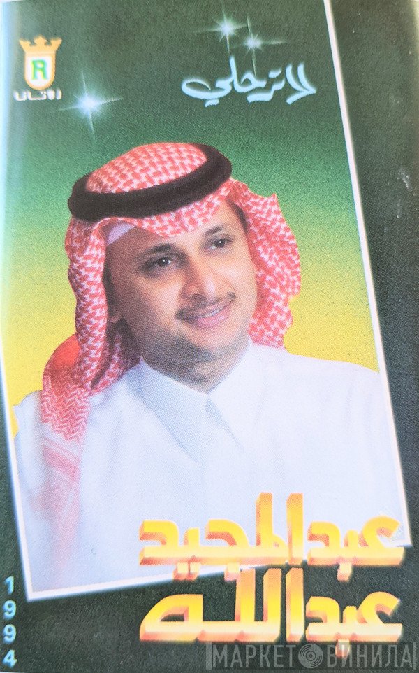 عبد المجيد عبد الله  - لا ترحلي