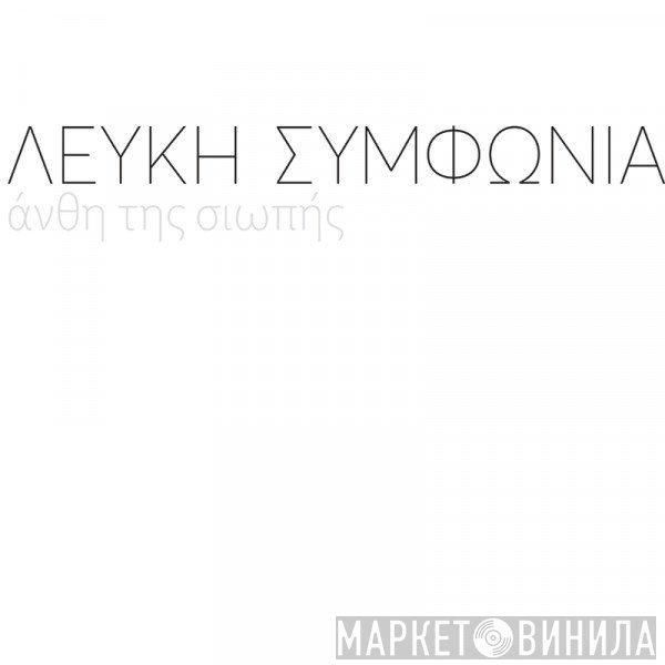 Λευκή Συμφωνία  - Άνθη Της Σιωπής