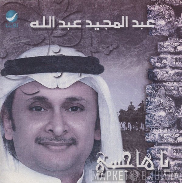 عبد المجيد عبد الله  - يا هاجسي