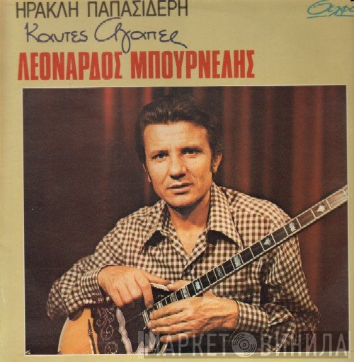 Λεονάρδος Μπουρνέλης  - Καυτές Αγάπες