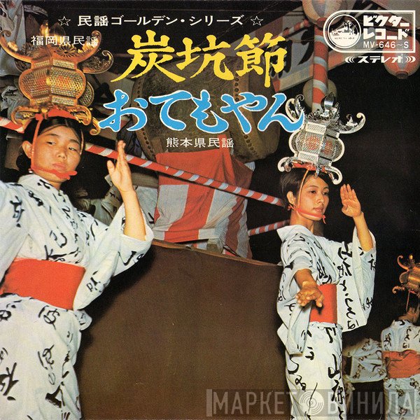 鈴木正夫 , 小杉真貴子  - 炭坑節 / おてもやん