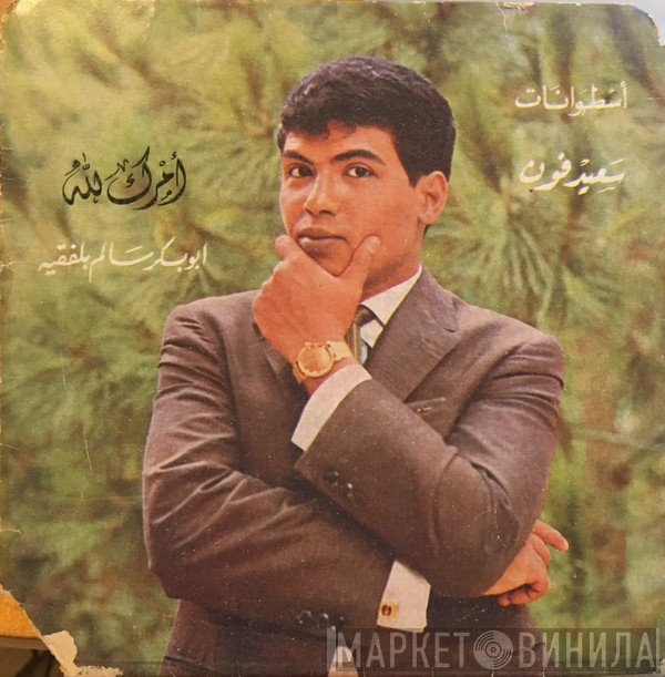 أبو بكر سالم بلفقيه  - أمرك لله