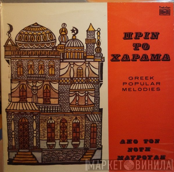 Νότης Μαυρουδής  - Πριν Το Χάραμα