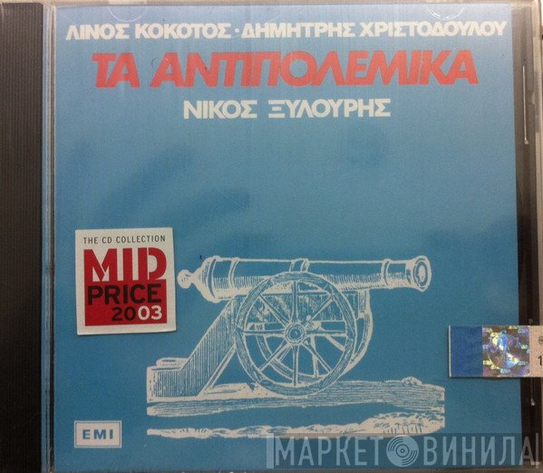Νίκος Ξυλούρης  - Τα Αντιπολεμικά