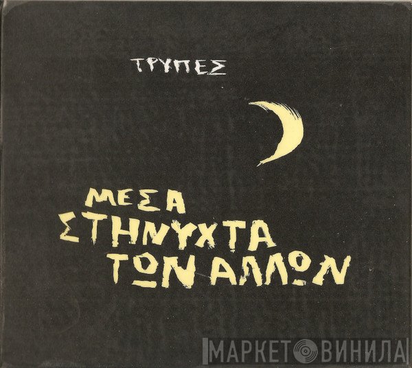 Τρύπες  - Μέσα Στη Νύχτα Των Άλλων