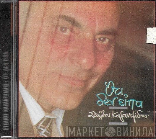 Στέλιος Καζαντζίδης  - Ότι Δεν Είπα