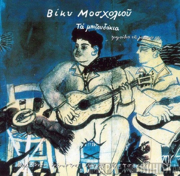 Βίκυ Μοσχολιού  - Τα Μπιζουδάκια