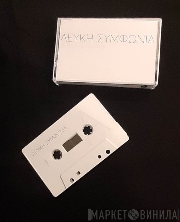 Λευκή Συμφωνία  - Άνθη Της Σιωπής
