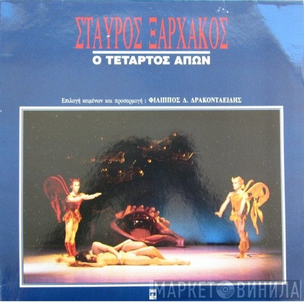 Σταύρος Ξαρχάκος  - Ο Τέταρτος Απών