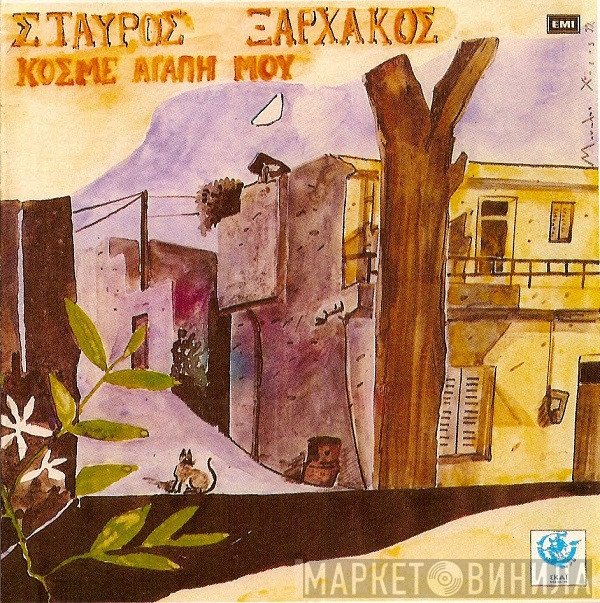 Σταύρος Ξαρχάκος  - Κόσμε Αγάπη Μου