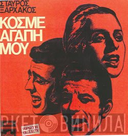Σταύρος Ξαρχάκος  - Κόσμε Αγάπη Μου