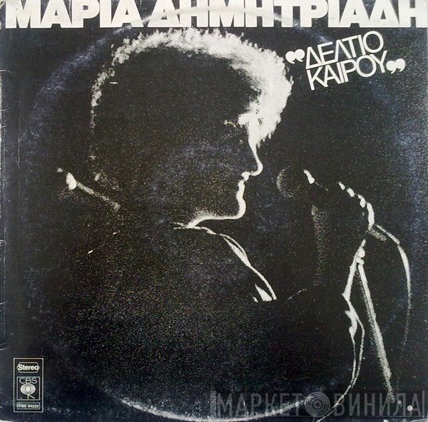 Μαρία Δημητριάδη  - Δελτίο Καιρού