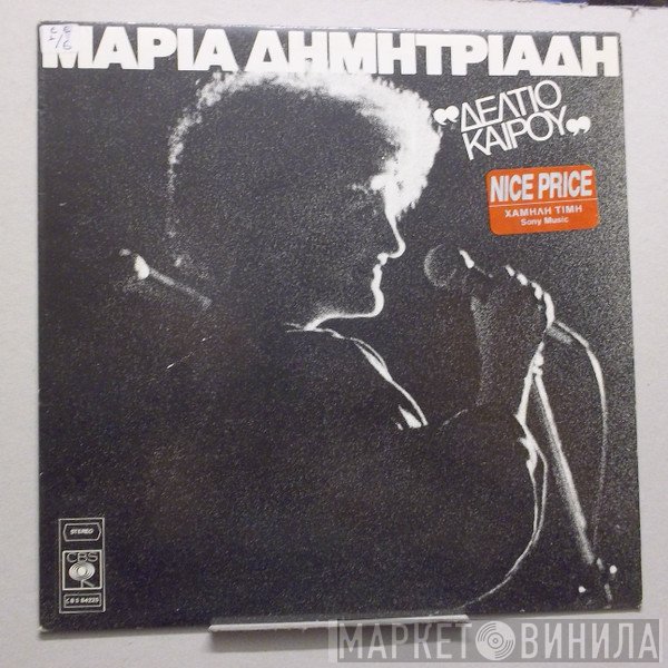 Μαρία Δημητριάδη  - Δελτίο Καιρού