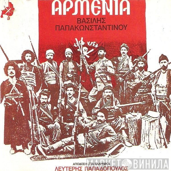 Βασίλης Παπακωνσταντίνου  - Αρμενία