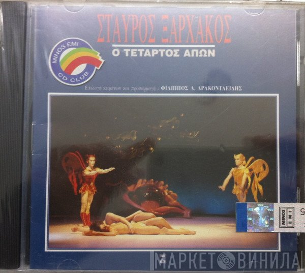 Σταύρος Ξαρχάκος  - Ο Τέταρτος Απών