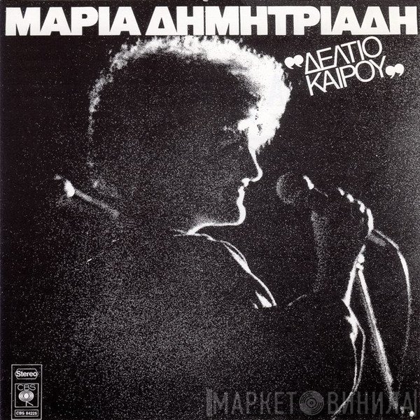 Μαρία Δημητριάδη  - Δελτίο Καιρού