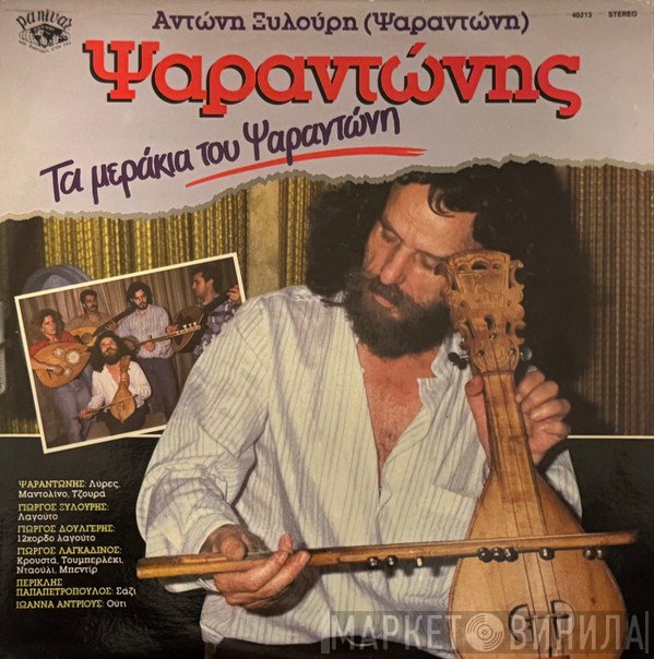 Ψαραντώνης  - Τα Μεράκια Του Ψαραντώνη