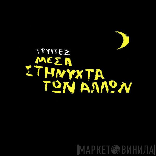 Τρύπες  - Μέσα Στη Νύχτα Των Άλλων